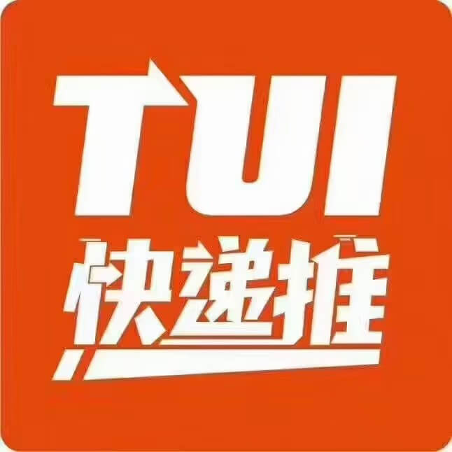 快递推